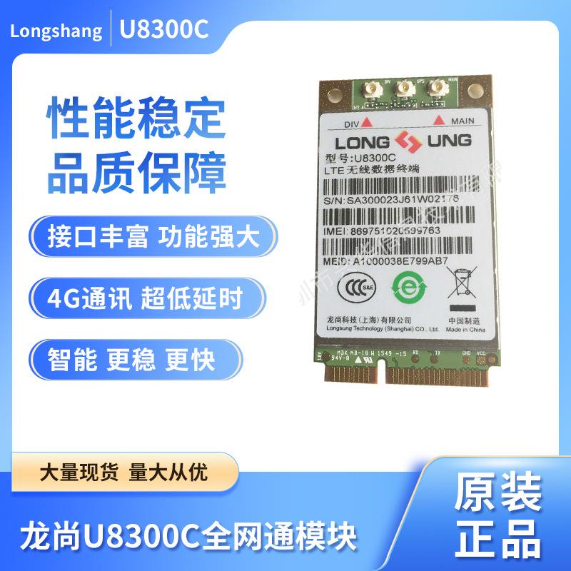 龙尚U8300C PCIE LTE (FDD/TDD) 4G全网通模块 原装现货直供