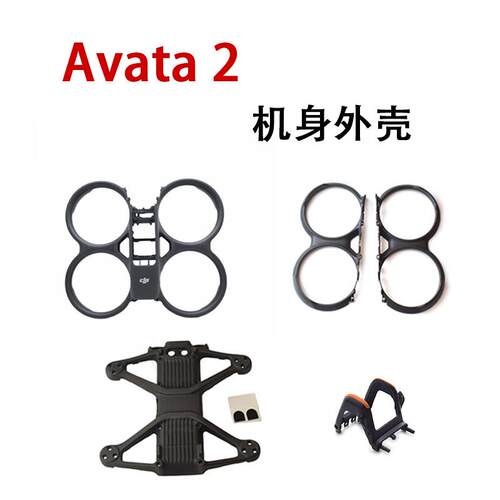 适用于DJI大疆 Avata 2穿越机机身外壳保护圈云台保护盖原厂配件