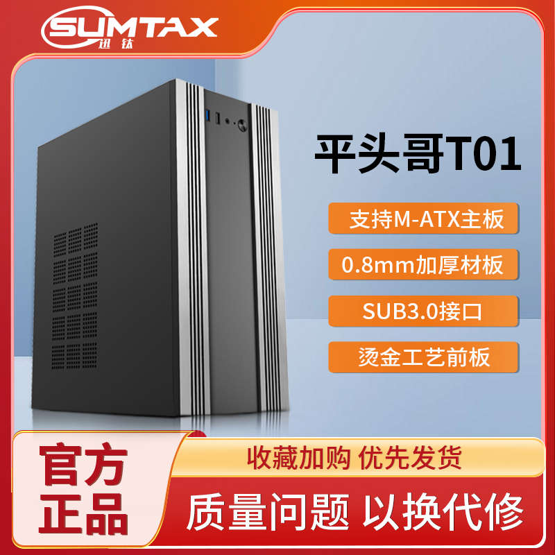 平头哥T01电脑机箱商务办公台式机M-ATX电脑小机箱0.8mm加厚板材