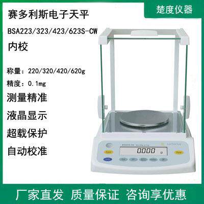 赛多利斯BSA223/323/423/623S-CW实验室电子分析天平千分之一内校