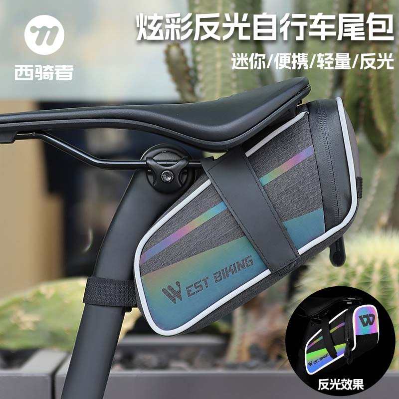 西骑者自行车包尾包坐管包炫彩反光鞍座包坐垫包便携收纳骑行装备