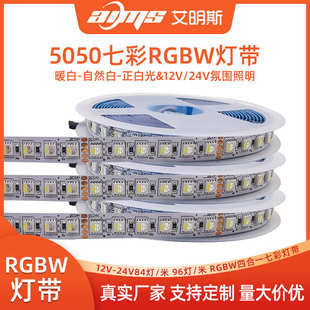 米9612V 5050RGBW四合一灯带84 24V12mm板led宽裸板七彩灯条