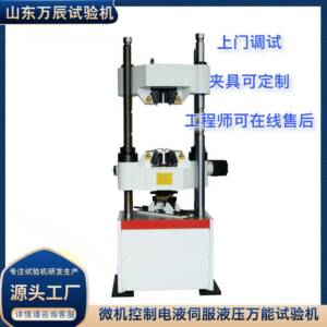 金属材料电液伺服液压万能试验机金属材料力学强度实验室仪器