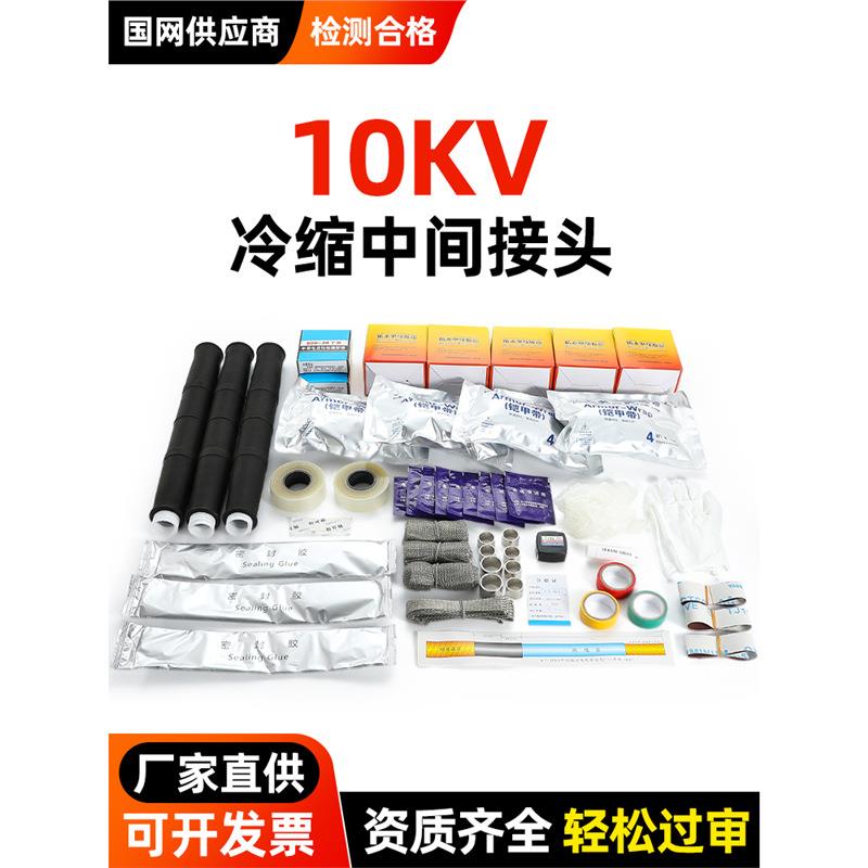 10KV冷缩电缆中间接头JLS单三芯户内外高压电缆附件端头电力套管
