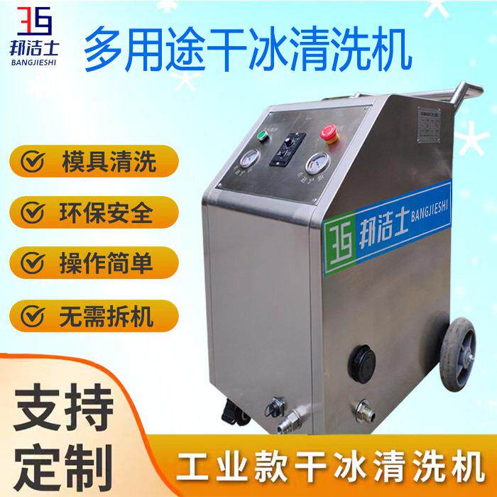 BJS-KL工业款干冰清洗机橡胶注塑模具在线去除积碳油污除垢