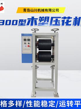 300型木塑压花机 密度板木纹压花机实木地板护墙板纹路改印机