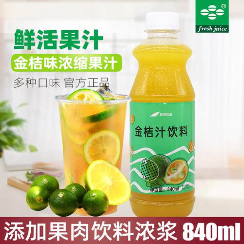 鲜活金桔汁含果肉饮料浓浆高倍数浓缩果汁鲜活果汁饮料金桔柠檬汁