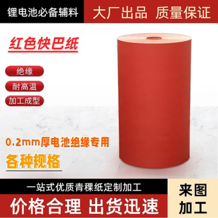 红色快巴纸加硬耐磨耐高温青稞纸胶带锂电池绝缘垫片红钢纸面垫