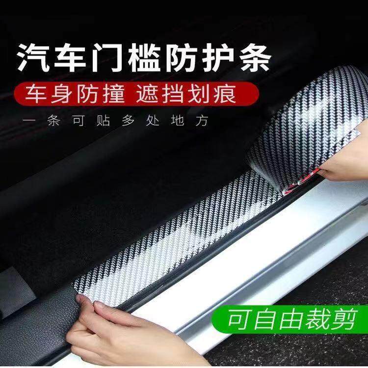 汽车改装迎宾踏板门槛条防踩装饰条碳纤纹保险杠车门边防撞贴通用