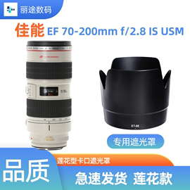 佳能EF 70-200mm f2.8L IS USM一代镜头遮光罩ET-86遮光罩77mm