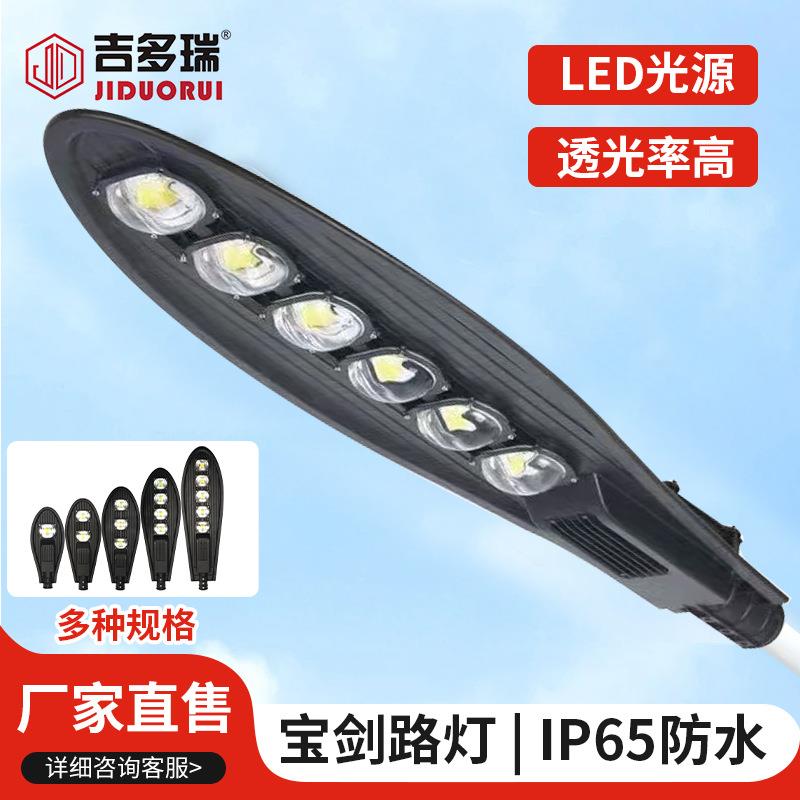 LED宝剑路灯路灯头户外防水超亮小区新农村电线杆挑臂道路灯