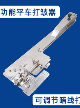 可调多功能平车打褶器打皱装置打折器F533拉筒暗线打条筒