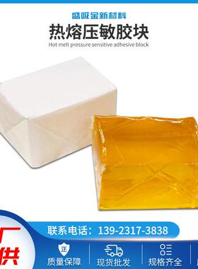 礼品盒黄色热熔胶高熔点不拉丝超粘气泡袋热熔压敏胶块包装袋通用