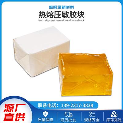 礼品盒黄色热熔胶高熔点不拉丝超粘气泡袋热熔压敏胶块包装袋通用