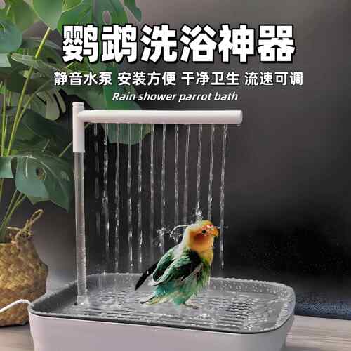 【天猫甄选】鹦鹉洗澡盆自动循环水八哥虎皮玄凤牡丹珍珠鸟专用洗