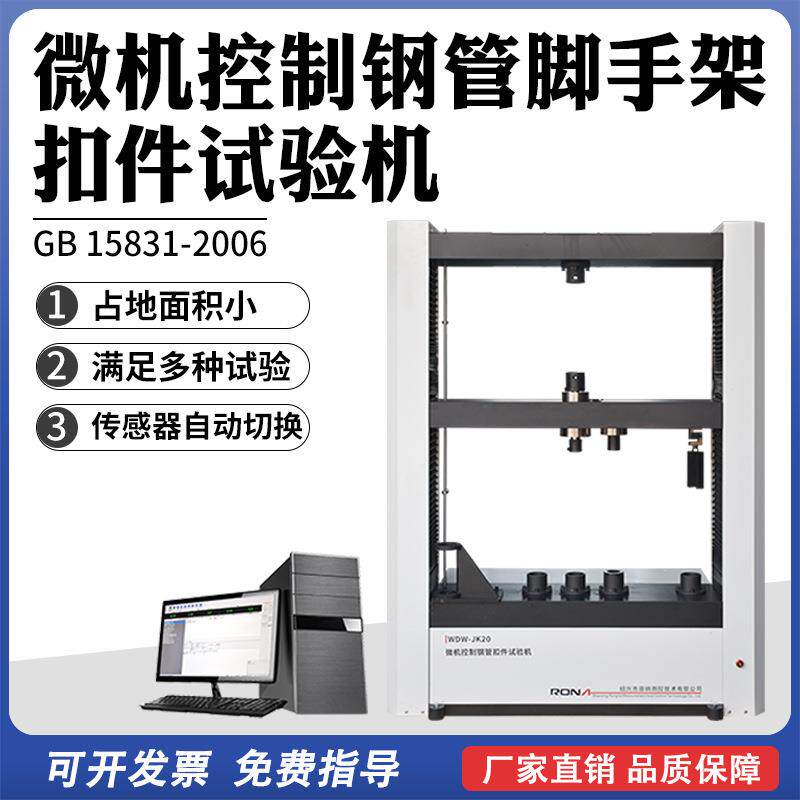 建筑钢管脚手架扣件试验机抗压抗拉性能焊接抗剪抗弯强度扭转测试