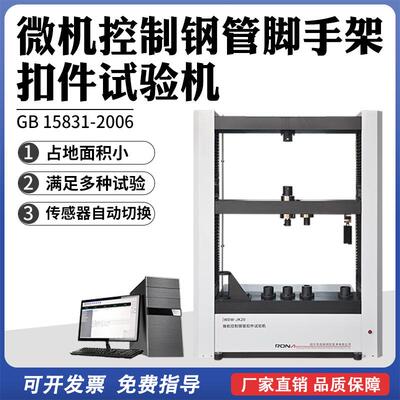 建筑钢管脚手架扣件试验机抗压抗拉性能焊接抗剪抗弯强度扭转测试