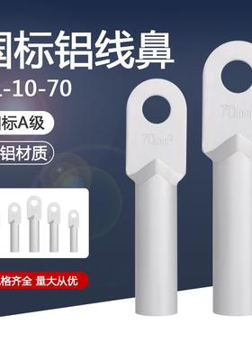 铝线鼻子DL-16/25/50/70/120/240平方接线端子铝电缆堵油端子接头