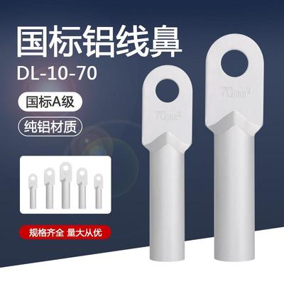铝线鼻子DL-16/25/50/70/120/240平方接线端子铝电缆堵油端子接头