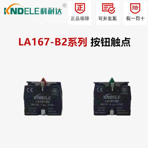 科耐达 LA167-B2按钮开关接触点头ZB2BE101C常开BE102C常闭红绿XB