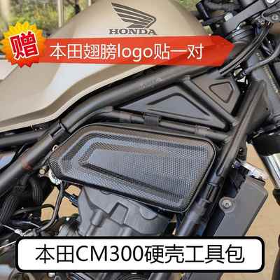 本田CM300硬壳工具包装饰包CL300引擎装饰板本田CM500边包 包邮