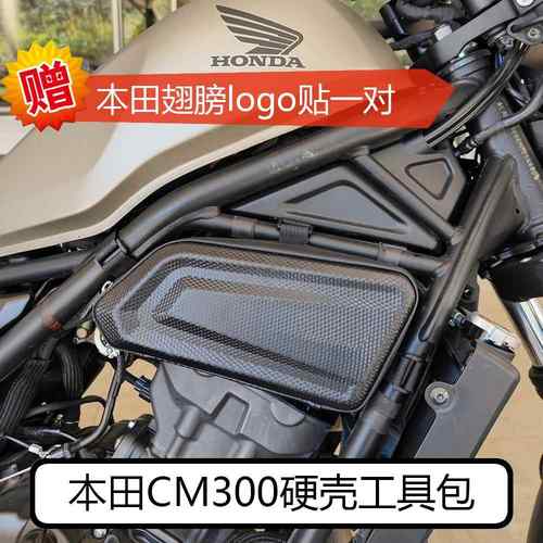 本田CM300硬壳工具包装饰包CL300引擎装饰板本田CM500边包 包邮