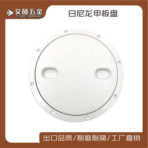 9寸白色尼龙甲板盘船用圆形6寸甲板盖防滑舱口盖手孔盖游艇检查孔