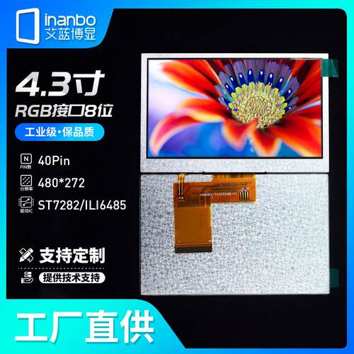 彩色液晶4.3寸液晶屏RGB屏幕480*272LCD显示屏TFT模组厂家