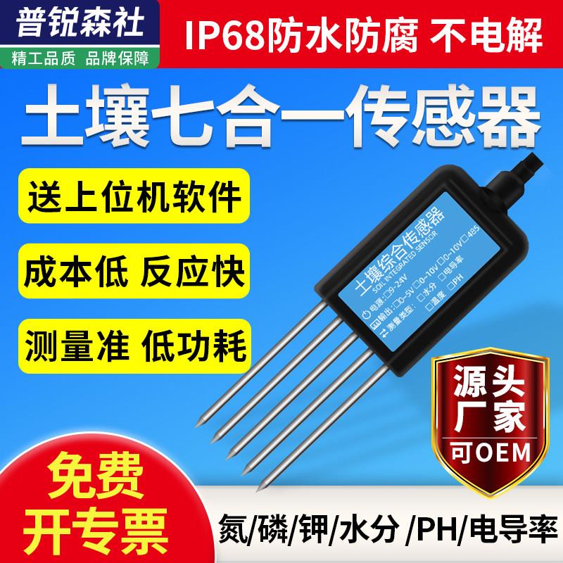 土壤多合一传感器氮磷钾电导率水分酸碱度PH检测仪土质肥力监测仪
