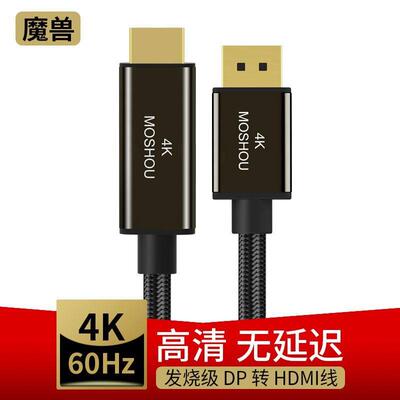 魔兽发烧级DP转HDMI线电脑连接电视高清传输线4K@60Hz 2K@144Hz