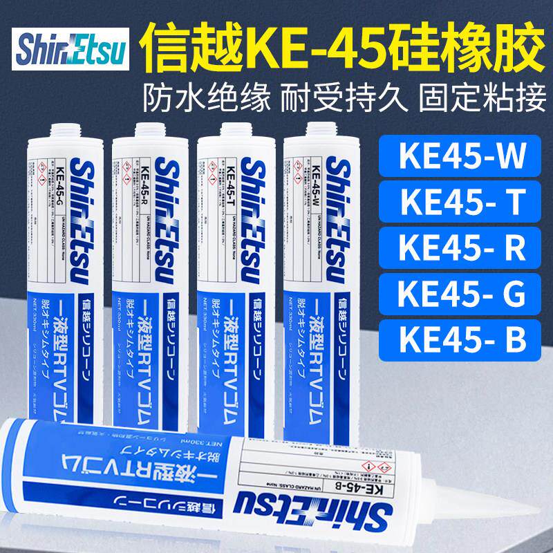 日本信越KE-45-T/W/R/G/B/电子密封RTV硅胶UL阻燃绝缘散热胶水