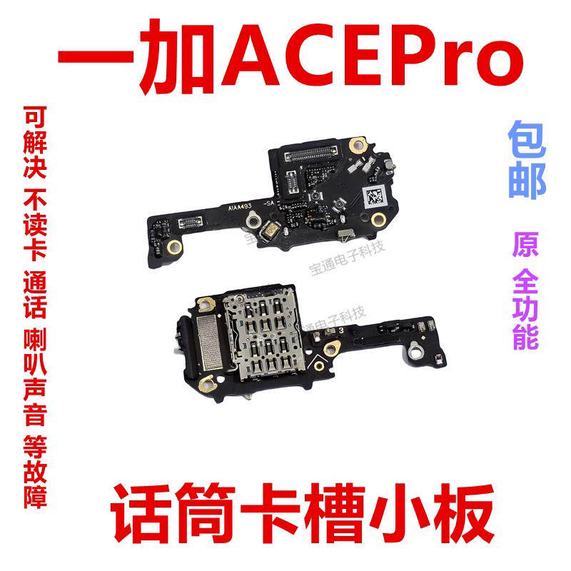 适用于一加ACEPro送话器话筒显示卡槽卡座小板手机排线包邮