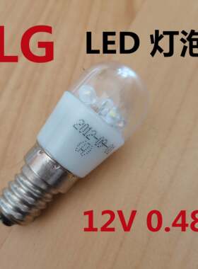 LG冰箱LED灯泡12V 0.48W 对开门双门冷藏室照明灯小螺口 全新原装
