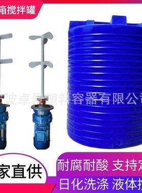 搅拌桶絮凝剂加药桶PAM溶药罐污水塑料加药箱10吨耐腐蚀