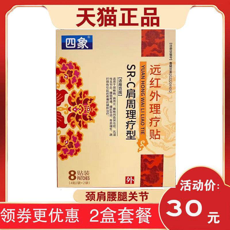 噜噜鼠正品盒四象肩周贴肩周理疗型远红外理疗贴SR-C天猫旗舰官方