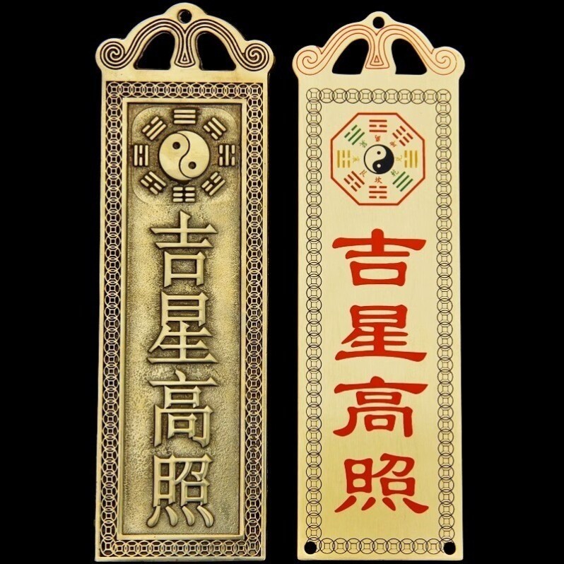 吉星高照墙贴屋顶挂画铜牌牌匾门贴太公在此福星高照横版