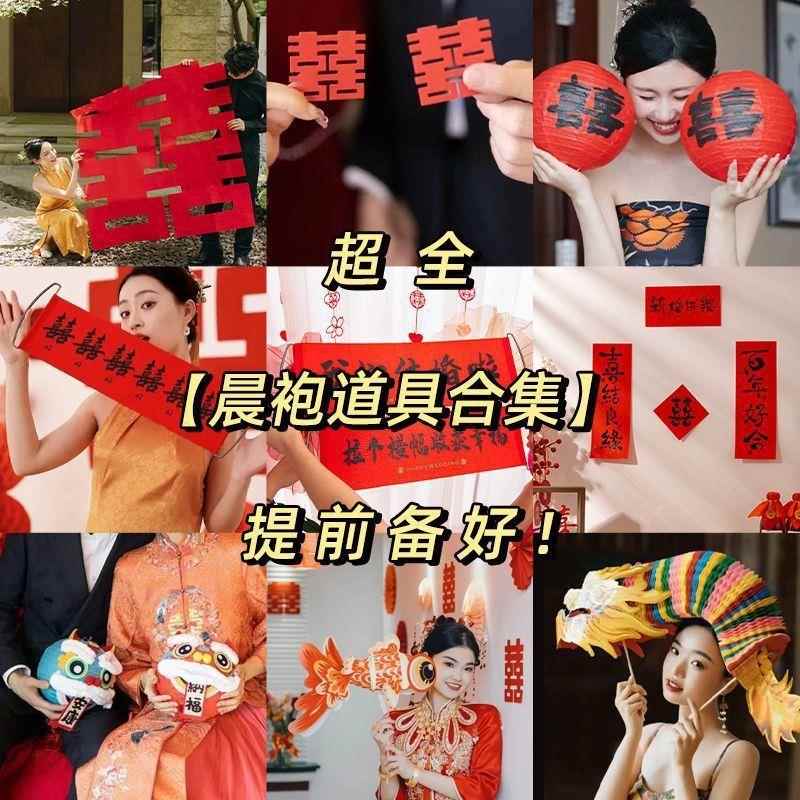 结婚用婚房布置接亲游戏晨袍结婚拍照道具婚礼创意套装伴娘对联喜