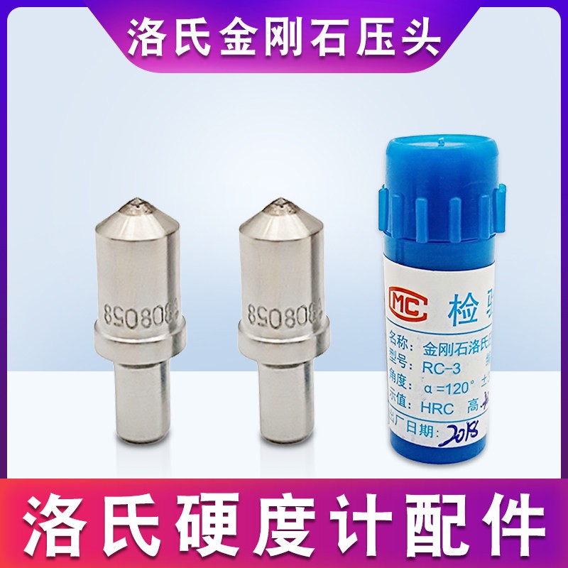 钻石洛氏硬度计金刚石压头天然人造HR-150C台式硬度计配件测头HRC
