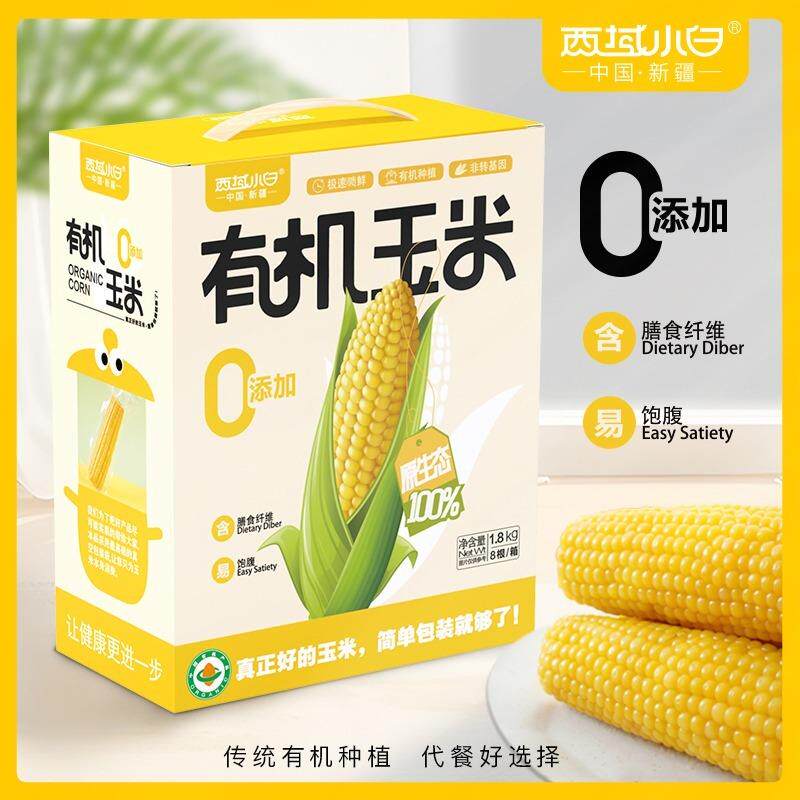 西域小白有机玉米真空鲜食8穗1.8公斤箱双有机认证轻甜软糯