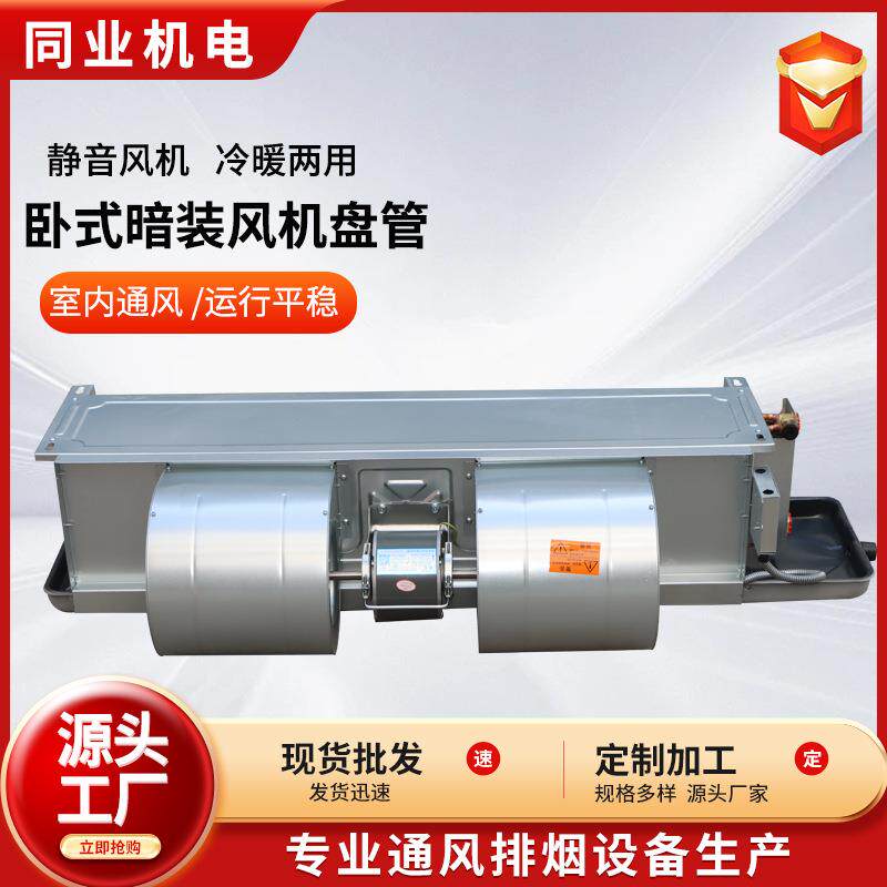卧式暗装风机盘管大型商超办公楼酒店大风量静音冷暖两用风机盘管