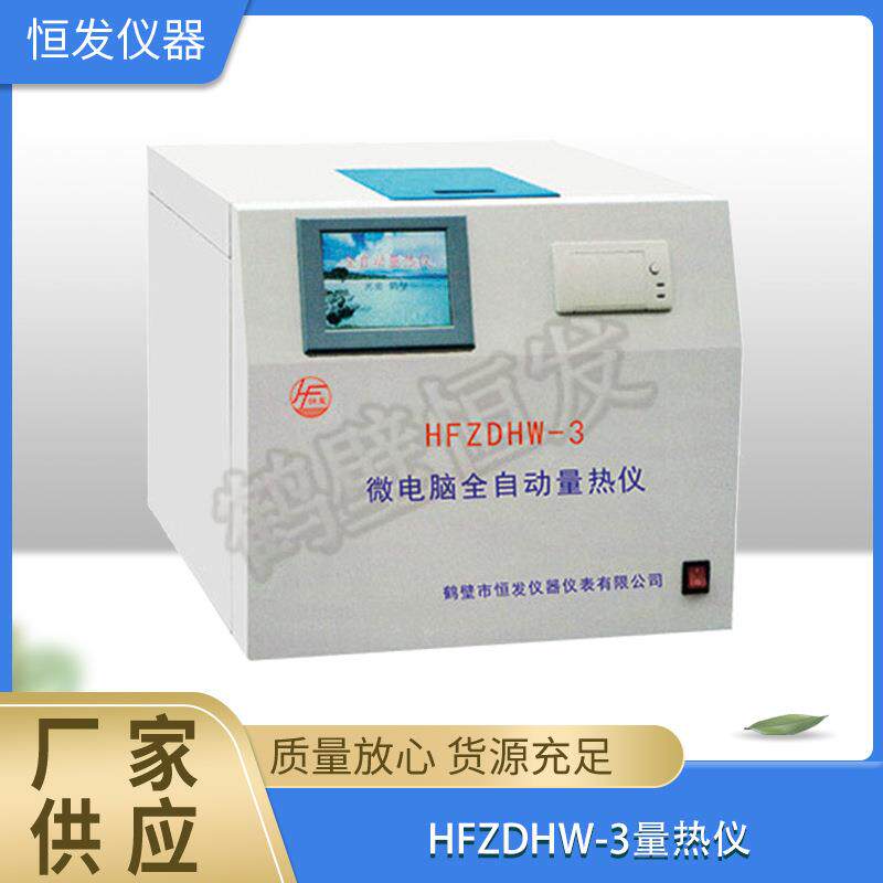 量热仪,微机全自动量热仪,氧弹量热仪,热量仪,煤炭热值检测仪智能