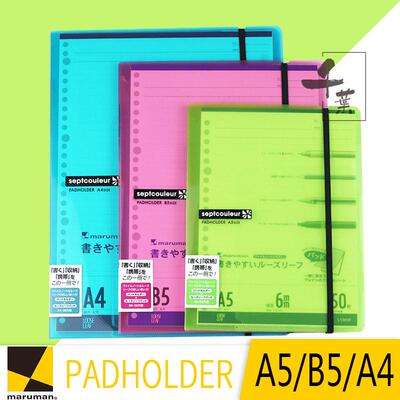日本进口 MARUMAN/满乐文 PADHOLDER 拍纸活页收纳夹 A5|B5|A4