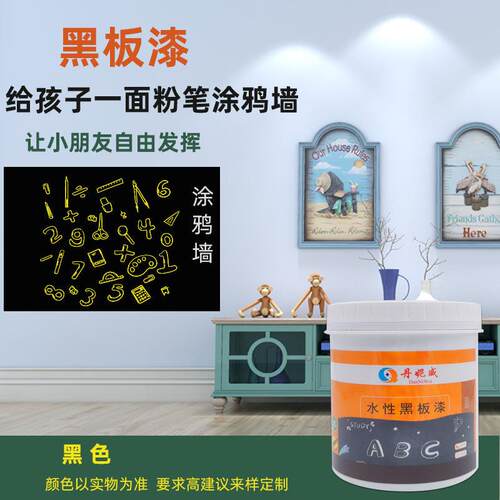 黑板漆水性家用墙面黑色墙乳胶漆教室刷黑板墙漆儿童房涂料乳胶漆