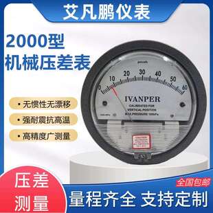 艾凡鹏洁净室压差表净化微压差计差压压力表正负压风压表指针0-60