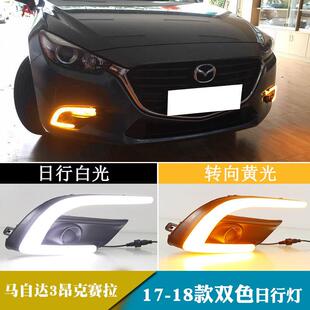 适用于17 日间行车灯前雾灯 18年马自达3昂克赛拉日行灯改装