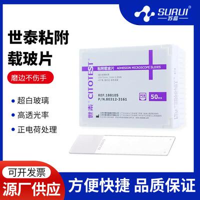 世泰 超白玻璃 粘附载玻片 正电荷防脱 188105W 50片/盒