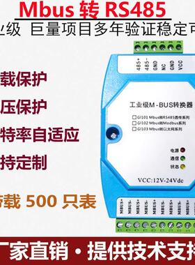 MBUS/M-BUS主站转RS485/RS232转换器 抄表集中器可接500从站