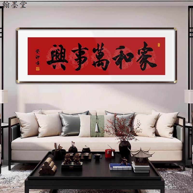 家和万事兴新中式客厅挂画沙发背景墙装饰画茶室办公室书法字画