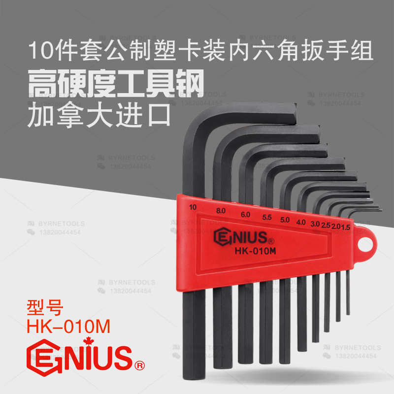天赋GENIUS工具 进口10件套高硬度公制塑卡装内六角扳手组HK-010M