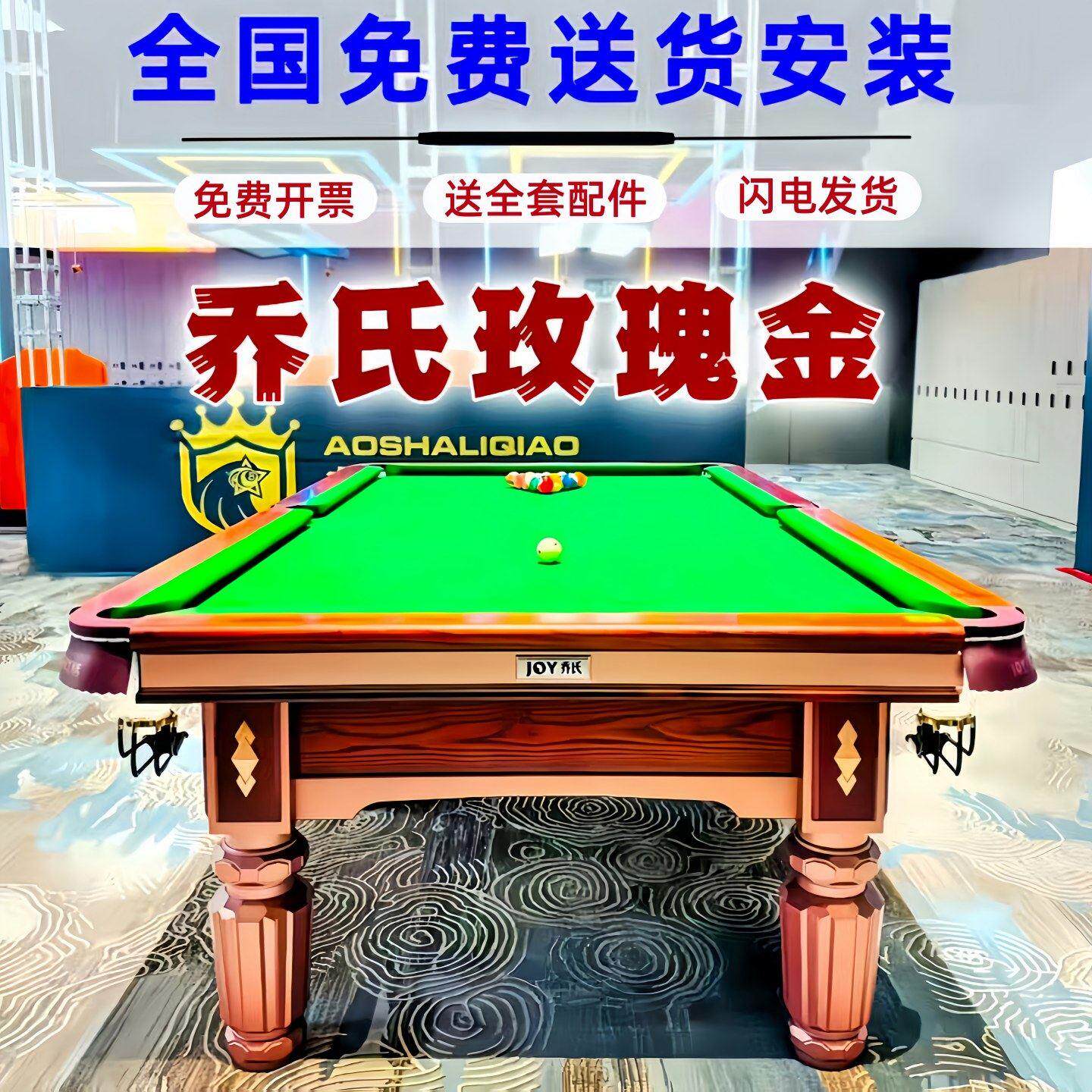 乔氏台球桌标准型中式黑八成人家用桌球台室内商用台球案子比赛台